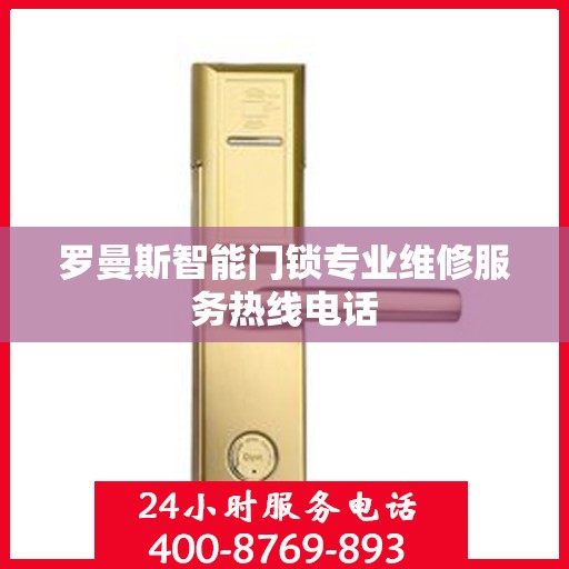 罗曼斯智能门锁专业维修服务热线电话
