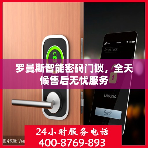 罗曼斯智能密码门锁，全天候售后无忧服务