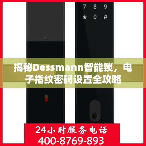揭秘Dessmann智能锁，电子指纹密码设置全攻略