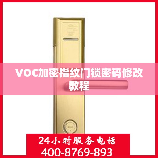 VOC加密指纹门锁密码修改教程