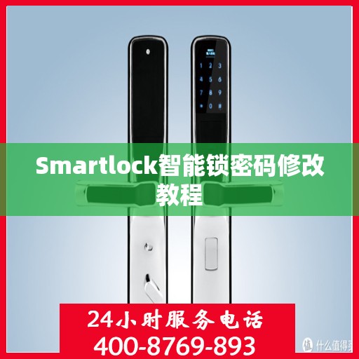 Smartlock智能锁密码修改教程