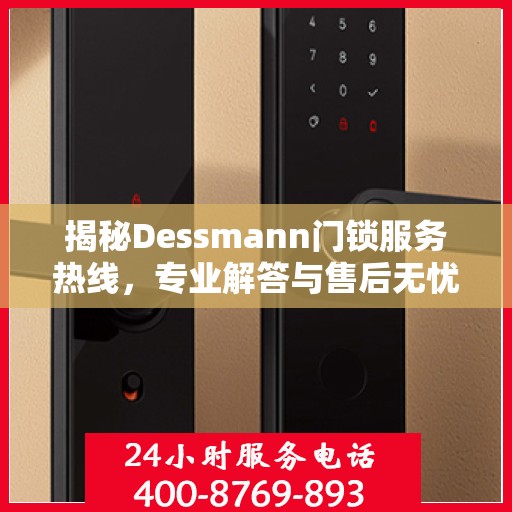 揭秘Dessmann门锁服务热线，专业解答与售后无忧