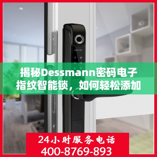揭秘Dessmann密码电子指纹智能锁，如何轻松添加指纹？