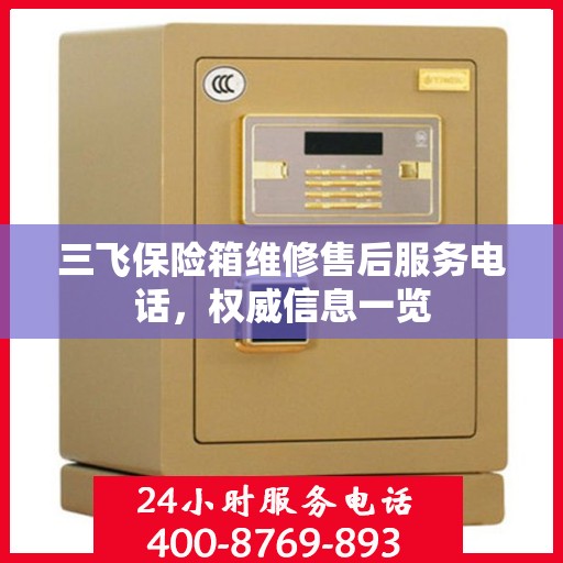 三飞保险箱维修售后服务电话，权威信息一览
