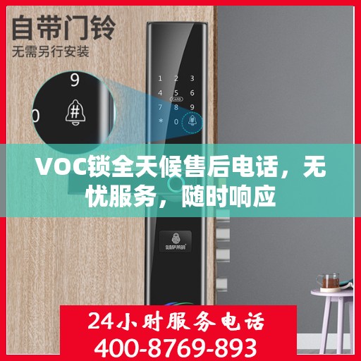 VOC锁全天候售后电话，无忧服务，随时响应