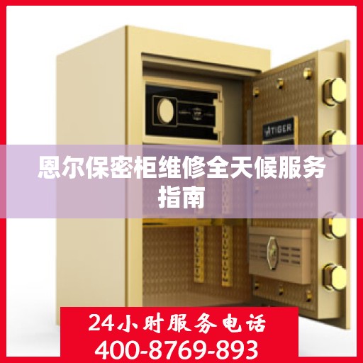 恩尔保密柜维修全天候服务指南