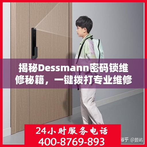 揭秘Dessmann密码锁维修秘籍，一键拨打专业维修服务热线