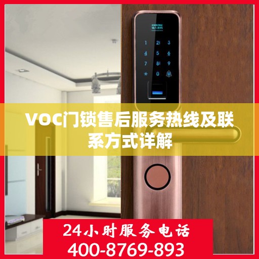 VOC门锁售后服务热线及联系方式详解