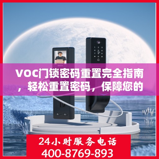 VOC门锁密码重置完全指南，轻松重置密码，保障您的安全返回搜狐，查看更多