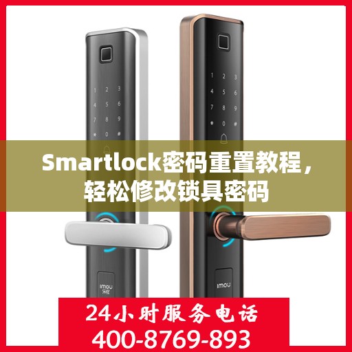 Smartlock密码重置教程，轻松修改锁具密码