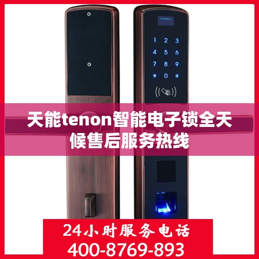 天能tenon智能电子锁全天候售后服务热线