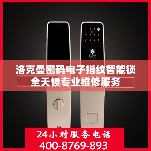 洛克曼密码电子指纹智能锁全天候专业维修服务