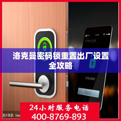 洛克曼密码锁重置出厂设置全攻略