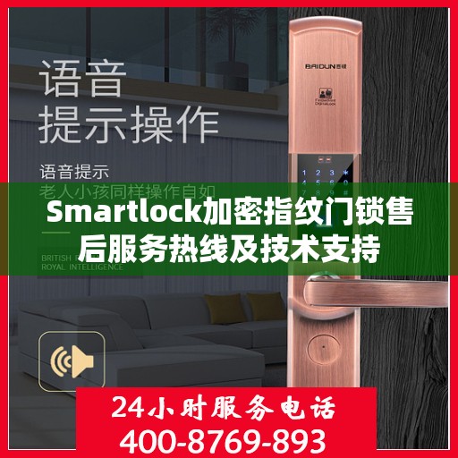 Smartlock加密指纹门锁售后服务热线及技术支持