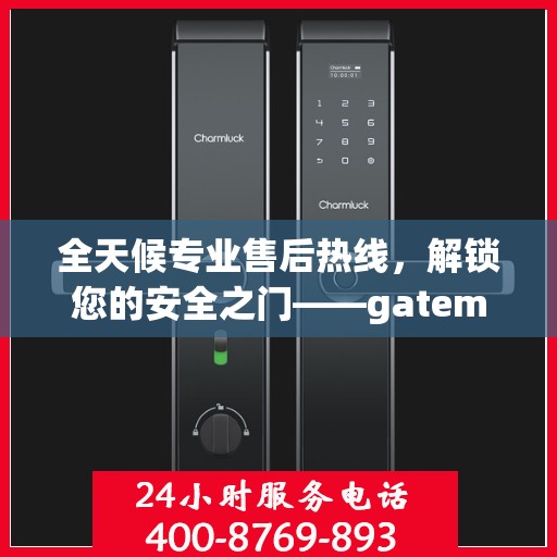 全天候专业售后热线，解锁您的安全之门——gateman指纹锁售后电话权威指南
