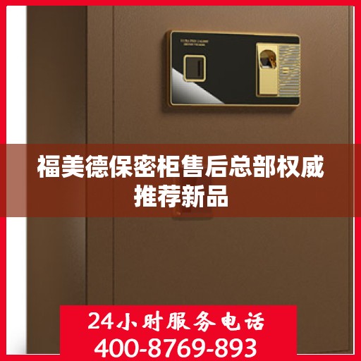 福美德保密柜售后总部权威推荐新品