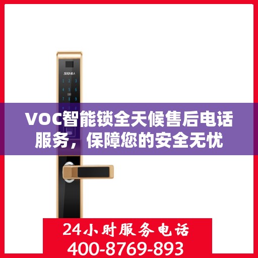 VOC智能锁全天候售后电话服务，保障您的安全无忧