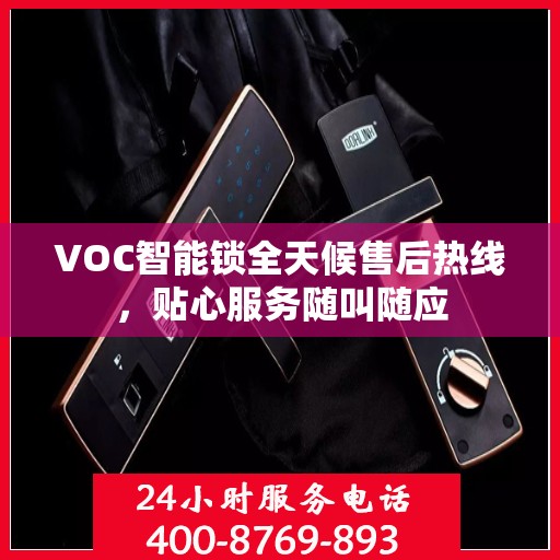 VOC智能锁全天候售后热线，贴心服务随叫随应
