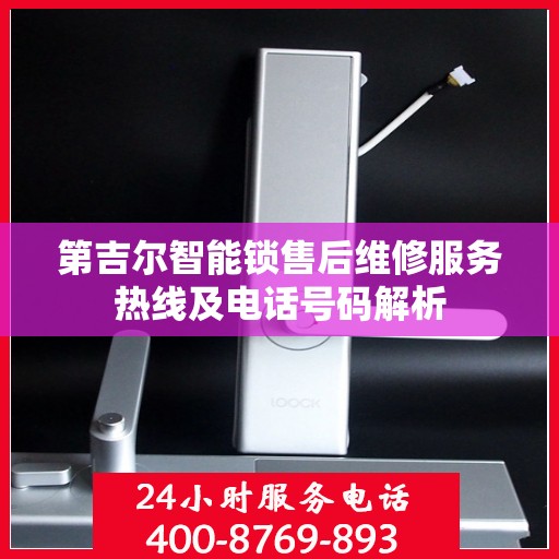 第吉尔智能锁售后维修服务热线及电话号码解析