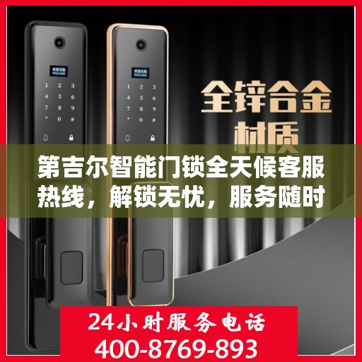 第吉尔智能门锁全天候客服热线，解锁无忧，服务随时在线