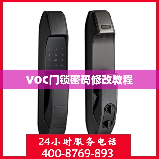 VOC门锁密码修改教程