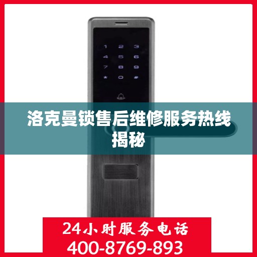 洛克曼锁售后维修服务热线揭秘