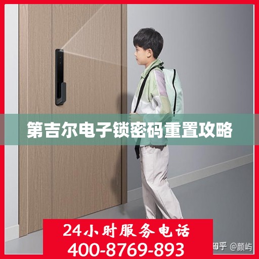 第吉尔电子锁密码重置攻略