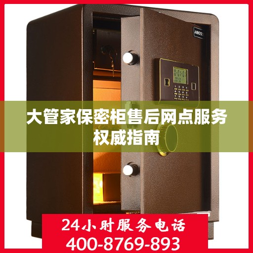 大管家保密柜售后网点服务权威指南
