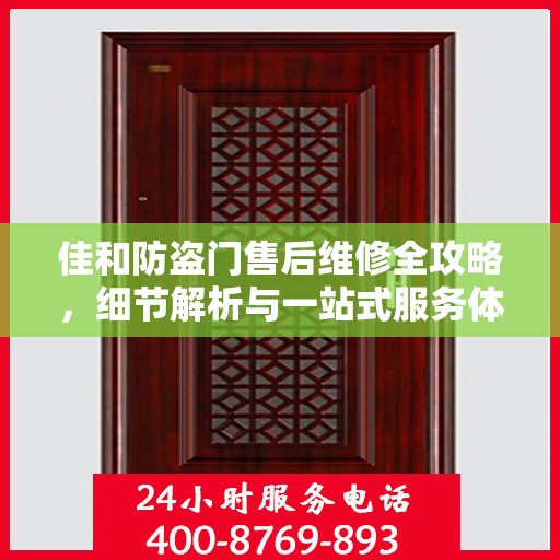 佳和防盗门售后维修全攻略，细节解析与一站式服务体验