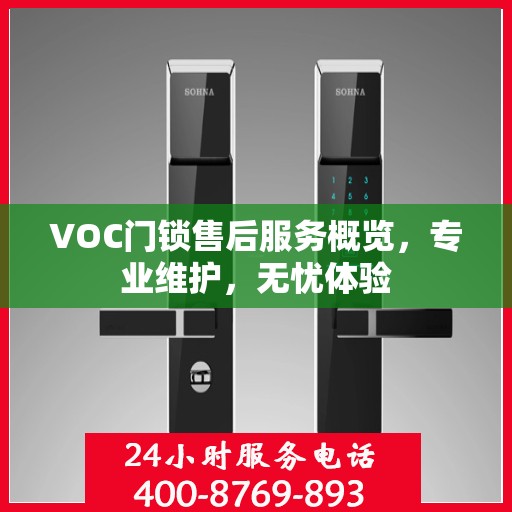 VOC门锁售后服务概览，专业维护，无忧体验
