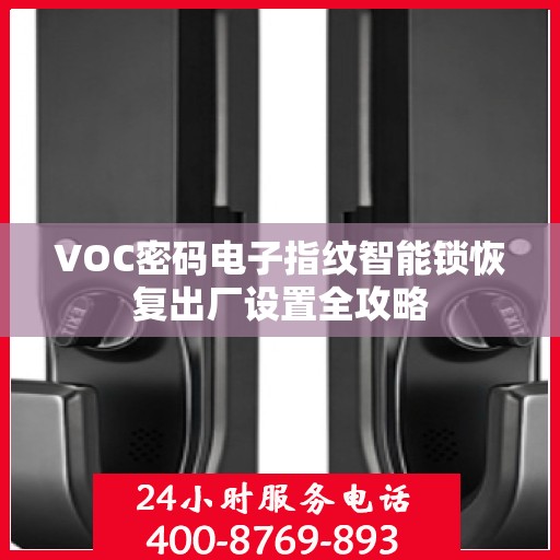 VOC密码电子指纹智能锁恢复出厂设置全攻略