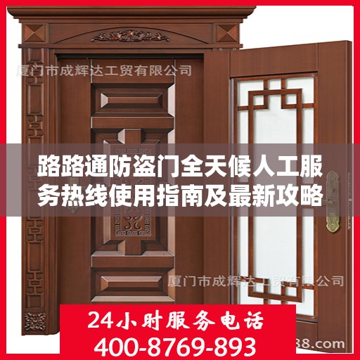路路通防盗门全天候人工服务热线使用指南及最新攻略