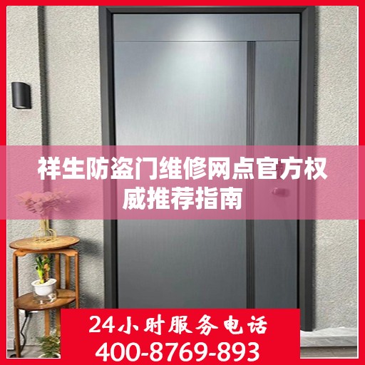 祥生防盗门维修网点官方权威推荐指南