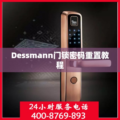 Dessmann门锁密码重置教程