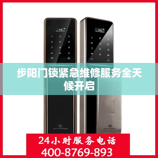 步阳门锁紧急维修服务全天候开启