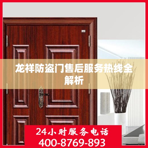 龙祥防盗门售后服务热线全解析