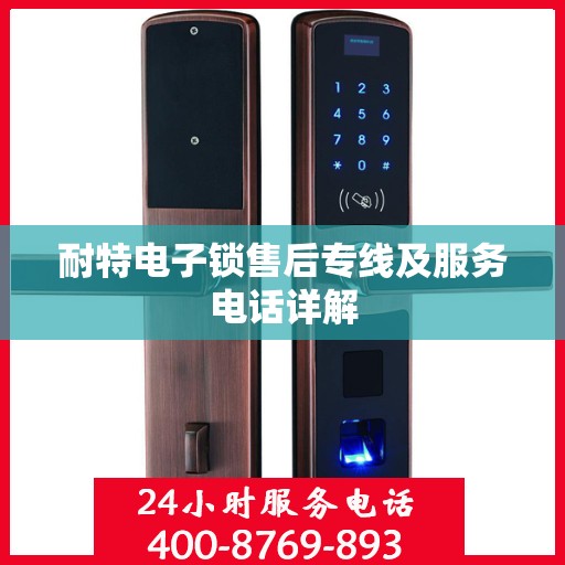 耐特电子锁售后专线及服务电话详解