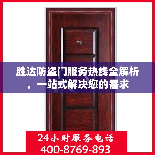 胜达防盗门服务热线全解析，一站式解决您的需求