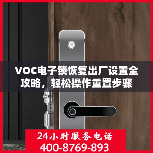 VOC电子锁恢复出厂设置全攻略，轻松操作重置步骤