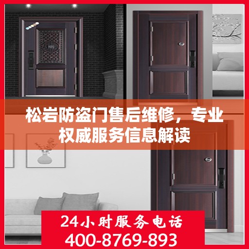 松岩防盗门售后维修，专业权威服务信息解读