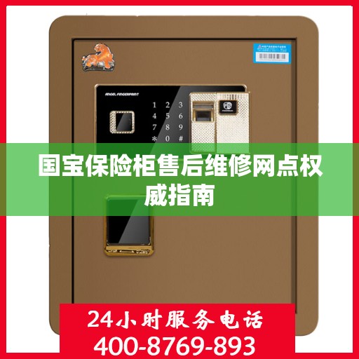 国宝保险柜售后维修网点权威指南