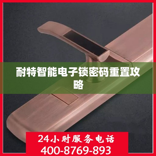 耐特智能电子锁密码重置攻略