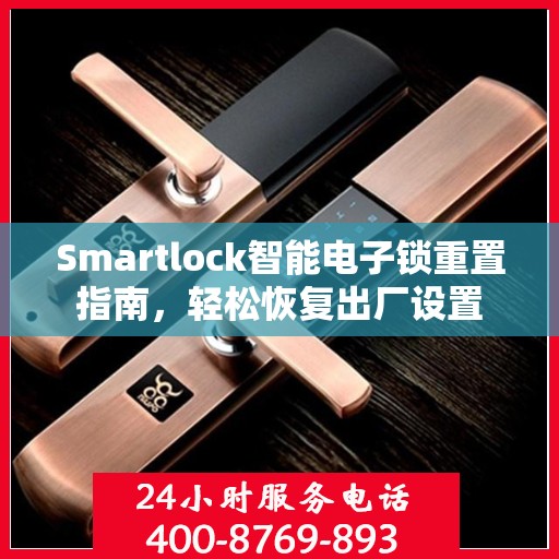 Smartlock智能电子锁重置指南，轻松恢复出厂设置