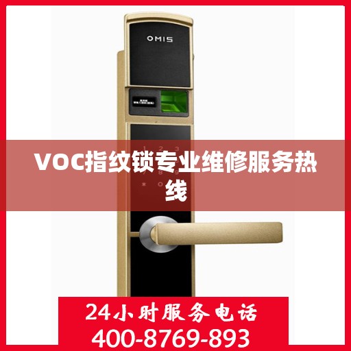 VOC指纹锁专业维修服务热线