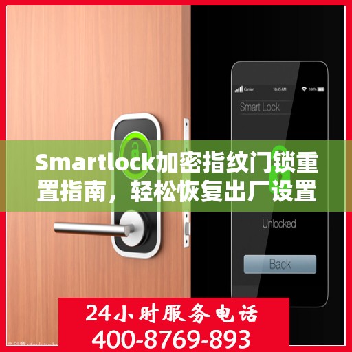 Smartlock加密指纹门锁重置指南，轻松恢复出厂设置
