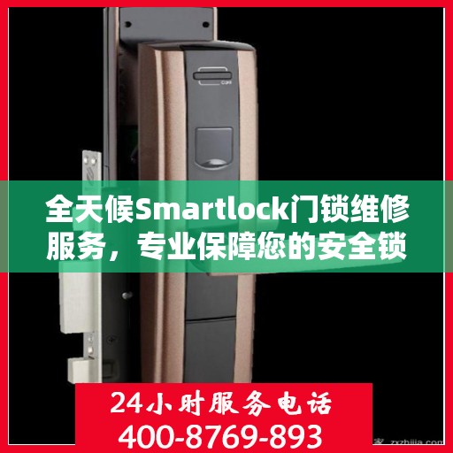 全天候Smartlock门锁维修服务，专业保障您的安全锁无忧