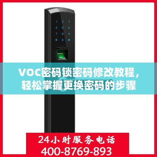 VOC密码锁密码修改教程，轻松掌握更换密码的步骤
