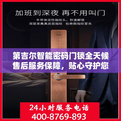 第吉尔智能密码门锁全天候售后服务保障，贴心守护您的安全！
