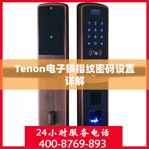 Tenon电子锁指纹密码设置详解