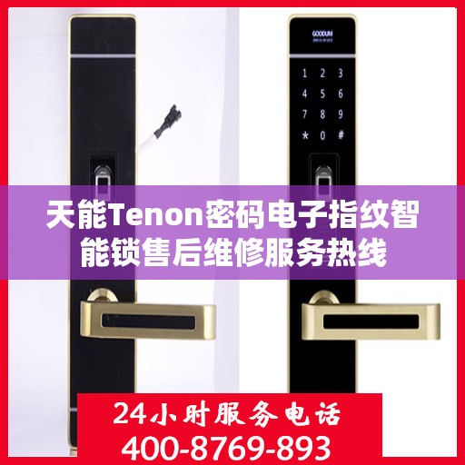 天能Tenon密码电子指纹智能锁售后维修服务热线